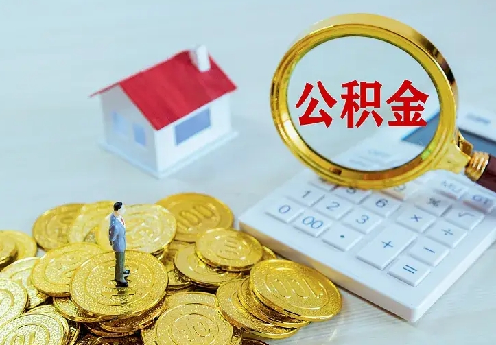 公积金是自己的吗-桦甸公积金代办平台