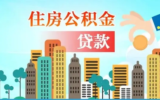 公积金7年能贷多少钱-桦甸公积金代办平台